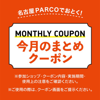 【POCKET PARCO】10月的匯總優惠券正在發送中!