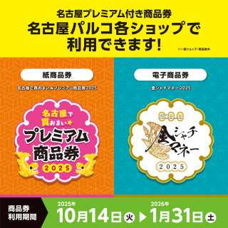 可以使用“在名古屋購買★高級商品券”“金虎鯨金錢”!