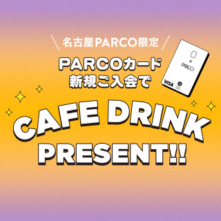 PARCO卡新入會館內咖啡館的飲料禮物