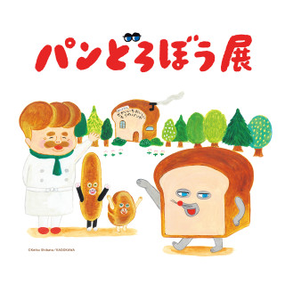 麵包小偷展名古屋會場
