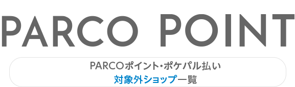 PARCO積分・PARTY支付對象外商店一覽表|名古屋PARCO